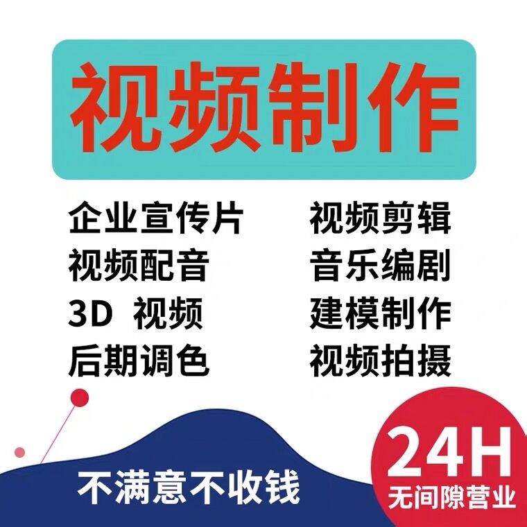 视频制作服务代做mg动画剪辑宣传片拍摄ae抖音短微后期拍摄