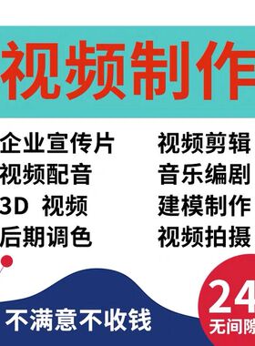 视频制作服务代做mg动画剪辑宣传片拍摄ae抖音短微后期拍摄