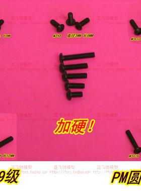 蓝飞驰10.9级黑色加硬螺丝M3*6 8 10 12 16等圆头PM 模型螺丝10粒