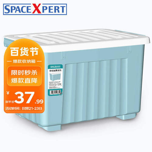 SPACEXPERT加厚塑胶收纳箱68L蓝色加厚衣物整理箱玩具收纳箱