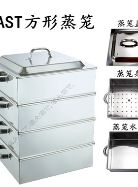 四方蒸笼EAST东方不锈钢蒸格商用冲孔方蒸笼正方形加厚不锈钢蒸笼