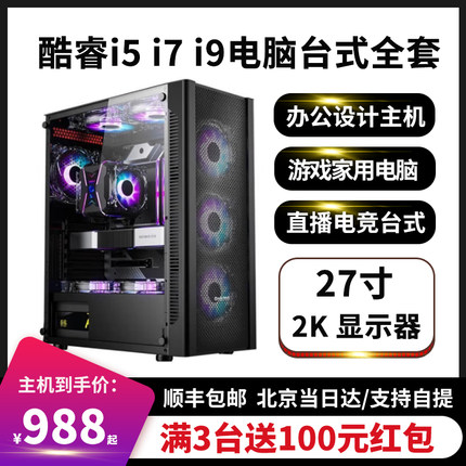 台式电脑主机i5/i7/i9家用办公吃鸡游戏设计直播迷你组装全套整机