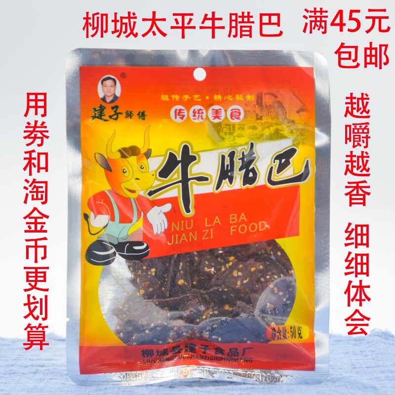 建子师傅牛肉干50g香辣味正宗柳州柳城太平特产广西牛腊巴5包包邮