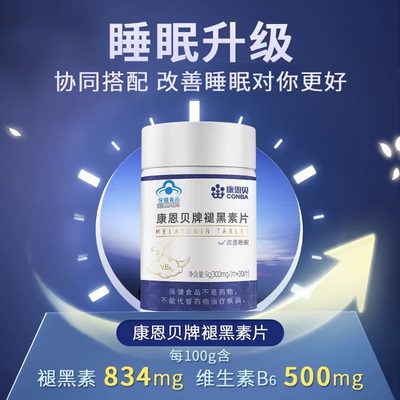 康恩贝褪黑素维生素B6片睡眠男女通用退黑素维B6非安瓶30片正品