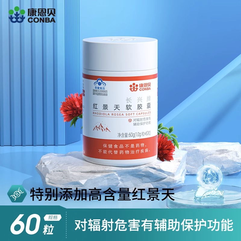 康恩贝长兴牌红景天软胶囊60粒男女成人通用西藏新疆高原旅行备货