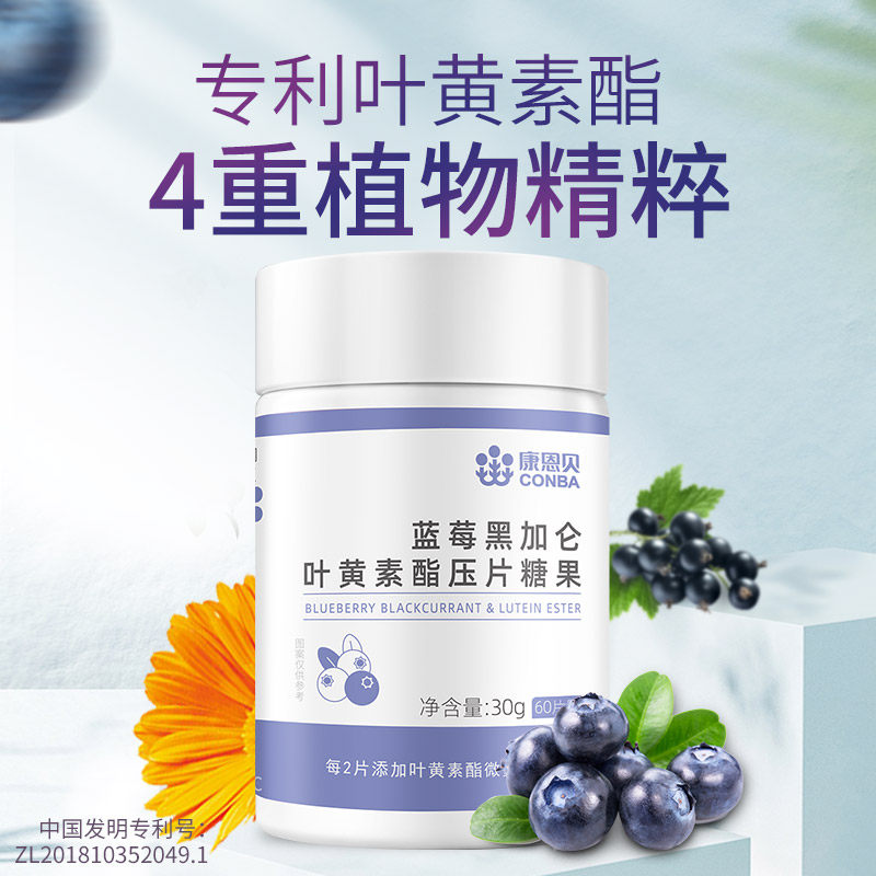 康恩贝蓝莓黑加仑叶黄素酯压片糖果儿童成人通用正品非美国专利