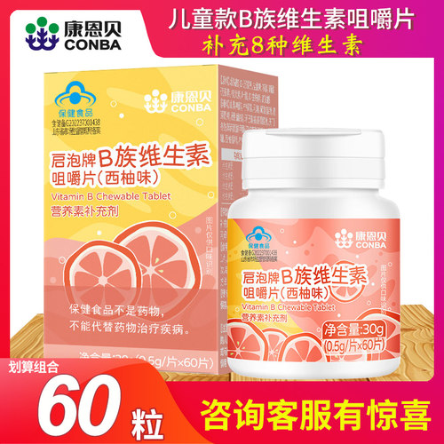 康恩贝儿童青少年维生素b族片