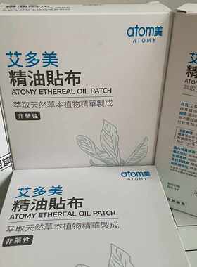 艾多美精油贴布艾多美atom美韩国正品官方旗舰店精油贴atomy膏药