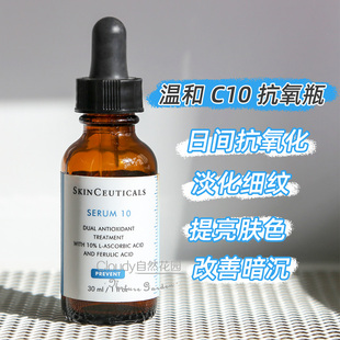 温和C10 修丽可 维生素C 抗氧化修护精华液30ml 杜克 SERUM10