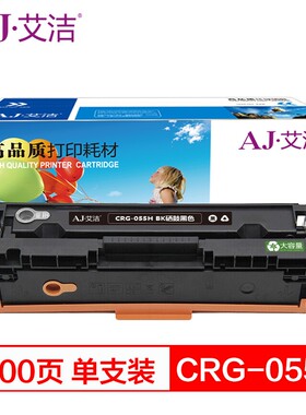 艾洁CRG-055H BK高容量硒鼓黑色适用佳能LBP663Cdn/LBP664C/MF742