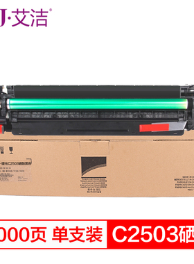 艾洁C2503硒鼓黑色彩色适用理光C2011SPC2003SPC2503SP套鼓感光