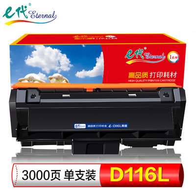 e代 D116L 粉盒 适用于SL-M2676N M2675f 2676FH 2876HN