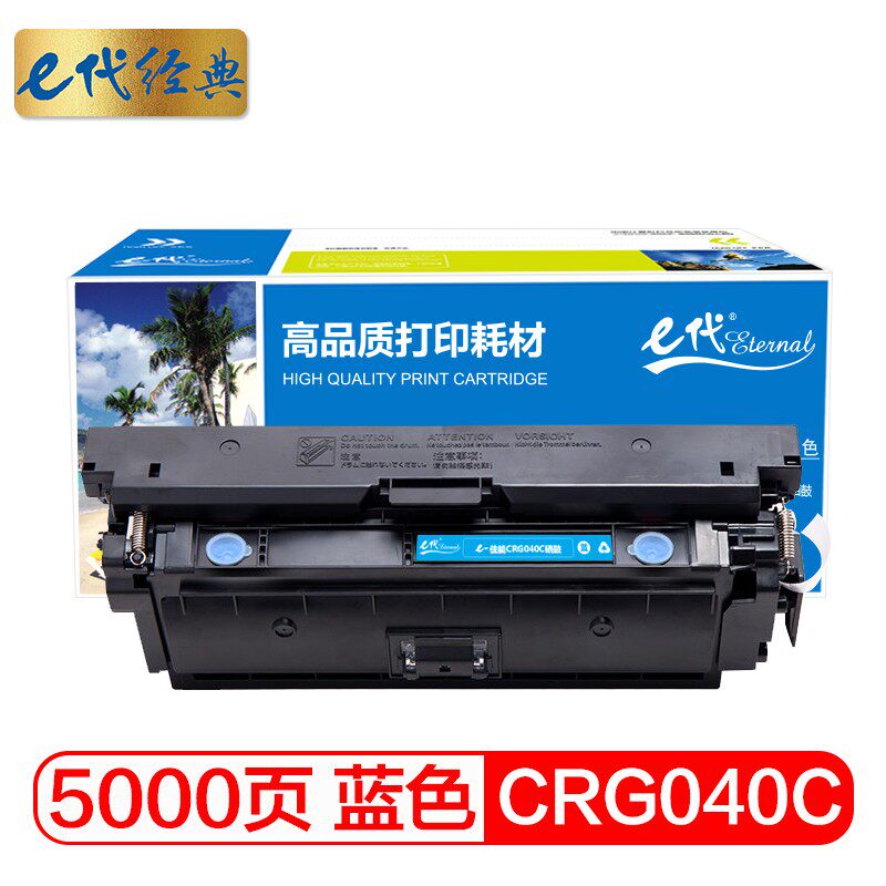 e代经典 CRG040C硒鼓蓝色标准容量适用Canon LBP710Cx LBP712Cx