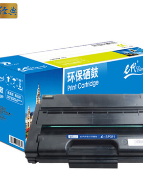 e代经典 SP311LC硒鼓 适用理光Ricoh 310SFNw/325SNw/320SN粉盒