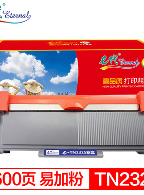 e代 TN2325粉盒易加粉 适用MFC7380硒鼓7480d 7880dnDCP7080D