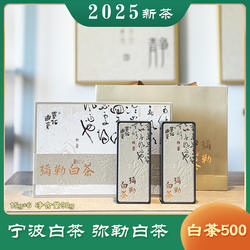 弥勒白茶黄金500礼盒装宁波奉化2025明前宁波白茶