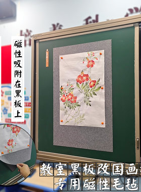 教学黑板改国画板专用磁吸毛毡
