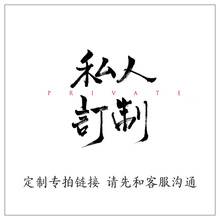 定制专拍 下单联系客服 私拍无效