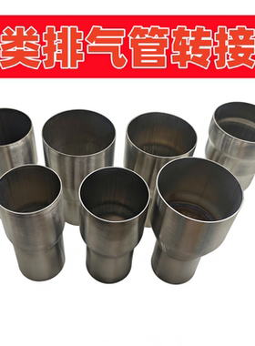 51-76mm进气管道连接配件/汽车改装排气管接头 不锈钢变径管