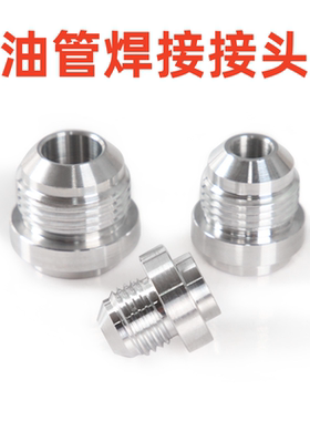 适用于改装油管 油管焊接接头AN6 AN8 AN10 FOR HONDA ACURA B16