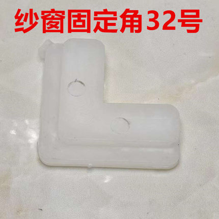纱窗角码连接角窗纱内置外塑料7字铁角码铝合金老式90固定角配件