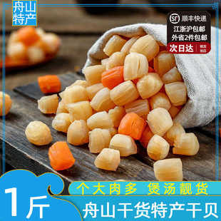 舟山干贝干货大扇贝肉干瑶柱宝宝辅食野生元贝丁无添加淡干海产品