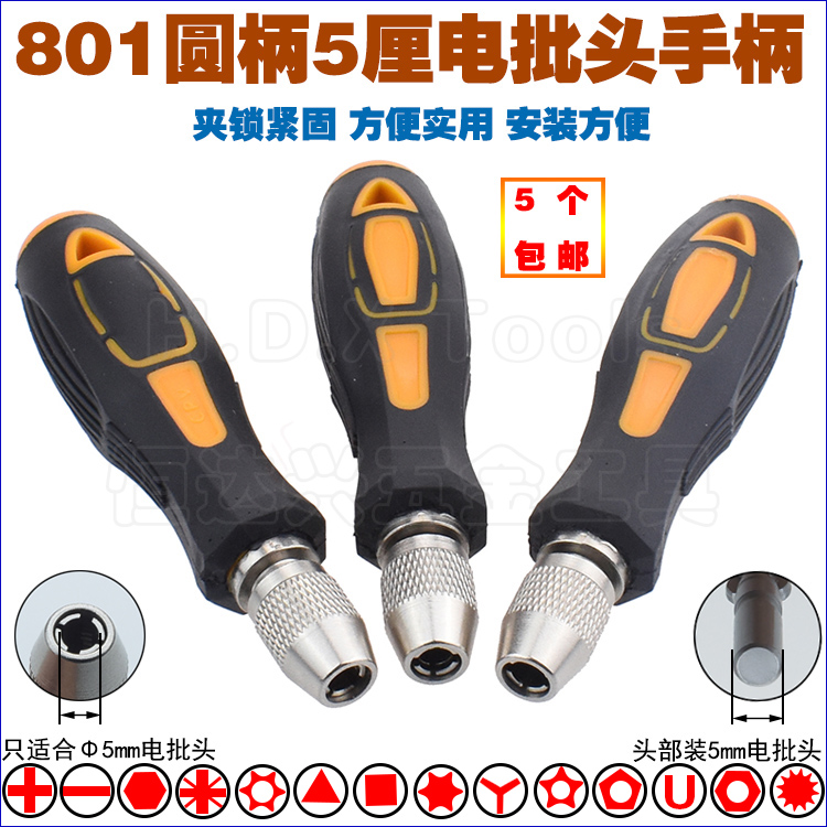 801批头手柄802螺丝刀6厘夹头