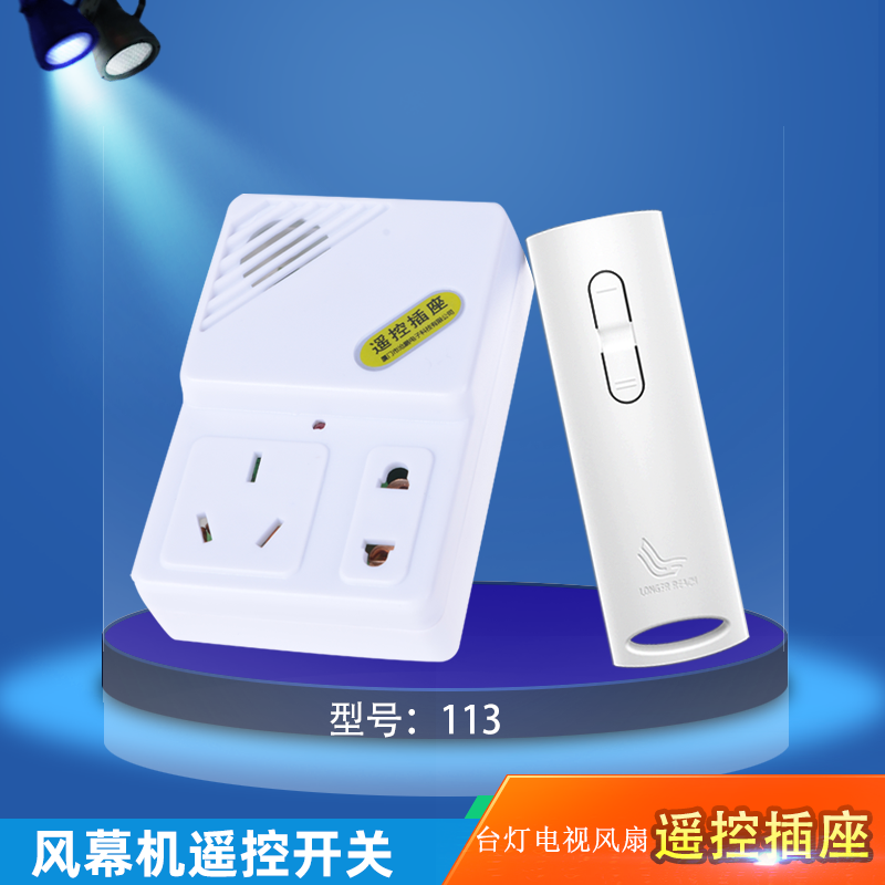 113数码型台灯遥控器/即插即用遥控灯座 灯饰灯具 摇控插座