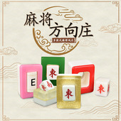 御圣风庄麻将骰子水晶麻将方向庄庄牌麻将牌用具东南西北方向庄