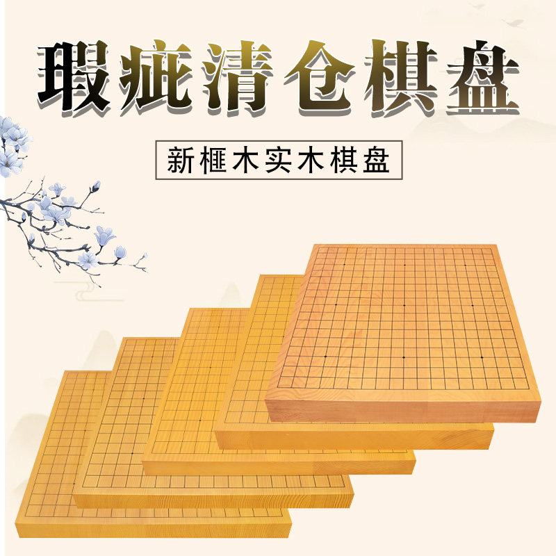 御圣新榧木全实木4-6cm厚围棋盘象棋盘围象两用微瑕疵清仓处理