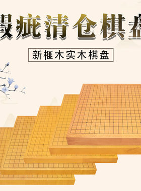 御圣新榧木全实木4-6cm厚围棋盘象棋盘围象两用微瑕疵清仓处理