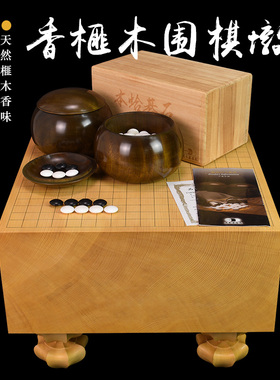 御圣高档围棋套装香榧木棋墩蛤碁石棋子厚187mm熊须碁磐店XX9840