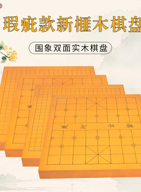 御圣象棋盘围棋盘双面两用 实木棋盘 瑕疵款清仓5cm 新榧木棋盘