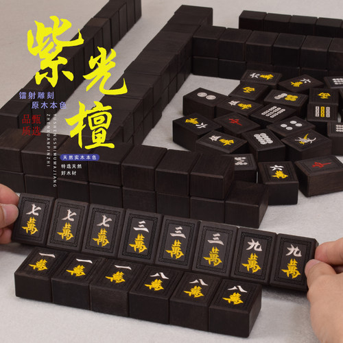 御圣紫光檀大码精美厂家直销麻将