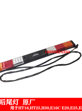 林德配件 林德后尾灯适用HT16,HT25,H30,E16C,E20,E25E30原厂包邮