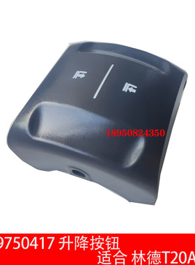 林德 叉车配件 0009750417升降按钮适合 T20APHP原厂配套包邮