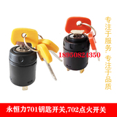 702钥匙28520490永恒力701点火开关 包邮 锁头电门锁28526100 6个