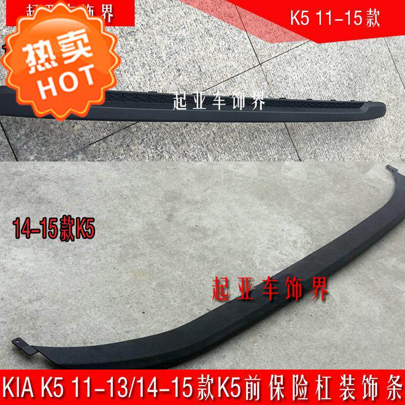 适用于起亚k5前杠护板网装饰条