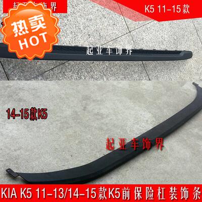 适用于起亚k5前杠护板网装饰条