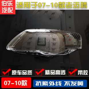 适用于大众迈腾大灯罩07-10款老迈腾灯罩有机玻璃罩灯壳面罩大灯