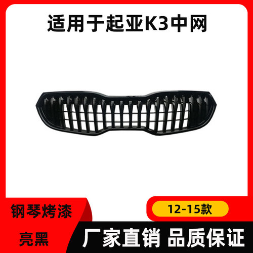 起亚k3进气格前脸烤漆12-15中网