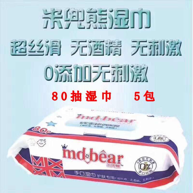 米兜熊湿巾无刺激新生儿宝宝一次性手口湿纸巾便携式带盖80抽5包