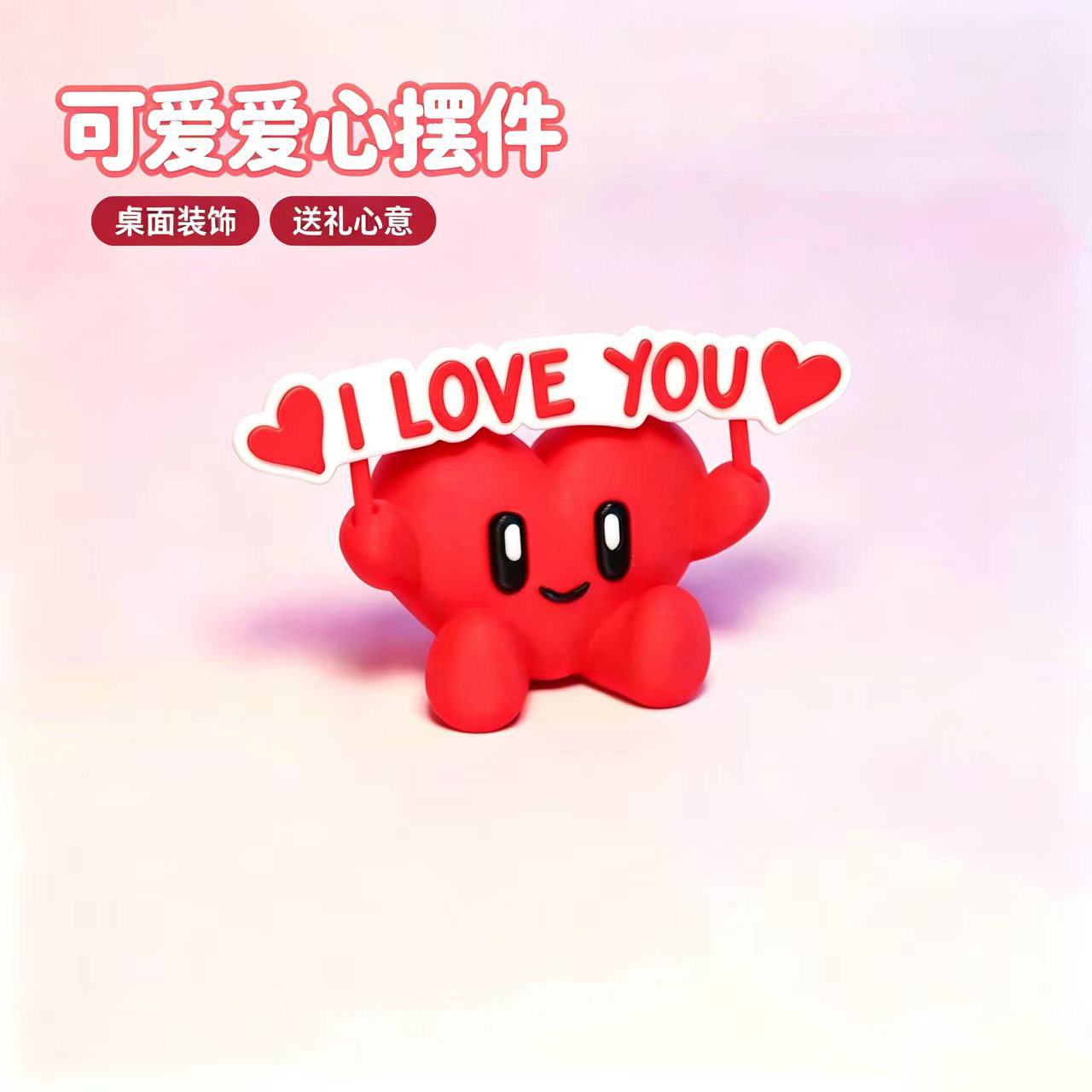 3D打印爱心举牌摆件ILOVE桌面摆件