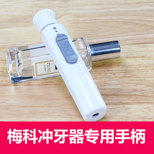 梅科冲牙器专用配件手柄