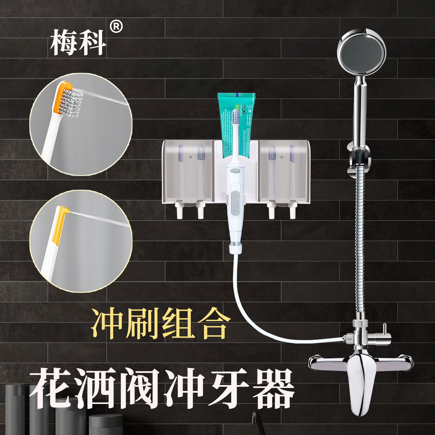梅科花洒阀冲牙器家用洗牙器水牙线正畸专用冲刷组合口腔全面清洁