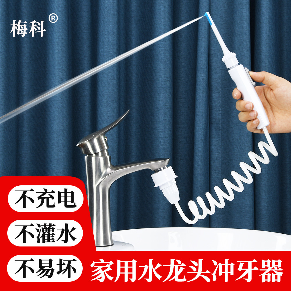 梅科水龙头冲牙器家用洗牙器水牙线正畸专用口腔冲洗清洁洗牙神器