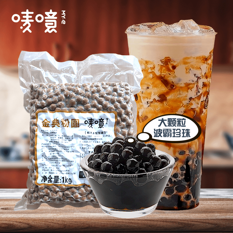 唛噫珍珠粉圆奶茶小料买四送一