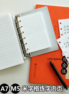 A7A6M5活页练习写字纸硬笔书写米字格控笔替芯手帐优质纸张不透墨