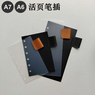 A7-6-5活页真皮垫板笔插隔板六孔标准手账pp塑料垫板透明页可夹笔