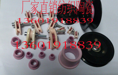 瓷眼/过线器/陶瓷导丝器